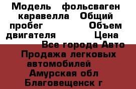  › Модель ­ фольсваген-каравелла › Общий пробег ­ 100 000 › Объем двигателя ­ 1 896 › Цена ­ 980 000 - Все города Авто » Продажа легковых автомобилей   . Амурская обл.,Благовещенск г.